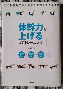 裁断済み　体幹力を上げるコアトレーニング　木場克己