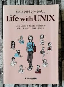 Life with UNIX　ドン・ライブ　サンディ・レスラ　福崎俊博