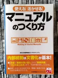 裁断済み　使える活かせる!マニュアルのつくり方　日本能率協会コンサルティング