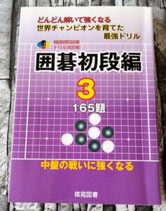 裁断済み　韓国棋院囲碁ドリル 決定版　囲碁初段編 3　棋苑図書