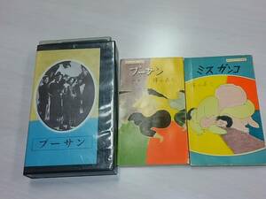 市川崑　初期の佳作　プーサン　伊藤雄之助　越路吹雪　藤原釜足　ＶＨＳビデオ　横山泰三・原作マンガ