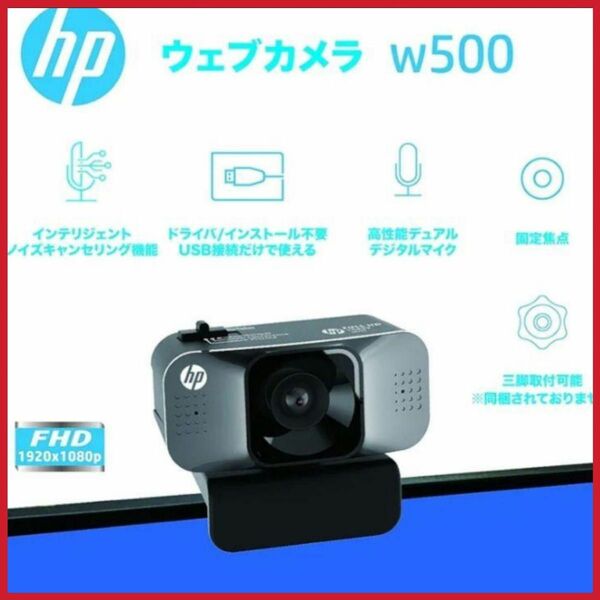 【新品/半額】ヒューレットパッカード (hp) ウェブカメラ webcam w5