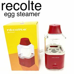 ▲ recolte egg steamer たまご うずらのたまご レッド ゆでたまご 美品 未使用【OTUS-8】