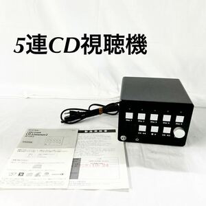 ▲ 訳ありskner CD Listener2 5連奏CD視聴機 SK-CDL2 鍵なし 通電のみ確認済み【otay-43】