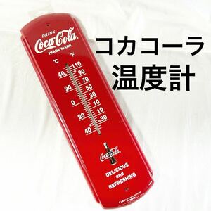 ▲ コカコーラ 温度計 看板 当時物 昭和レトロ レトロ ビンテージ 雑貨 傷汚れあり 軽量 【OTAY-63】