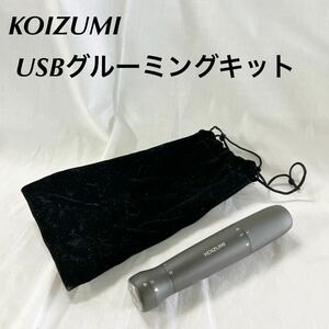 ▲ KOIZUMI トリマー シェーバー 鼻毛 カッター USB 充電 ワイヤレス I O ゾーン ポーチ付 【OTUS-32】