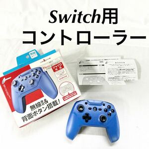 ▲ 無線接続&背面ボタン搭載！ ワイヤレスコントローラー コントローラー Switch ブルー TVモード テーブルモード 通電確認済み 【OTAY93】