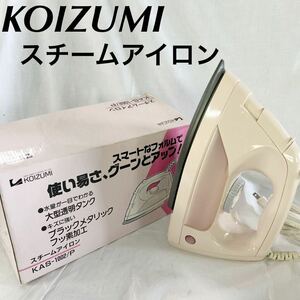 ▲ KOIZUMI コイズミ スチームアイロン 家庭用 フッ素加工 KAS-1002/P 大型透明タンク【OTUS-81】