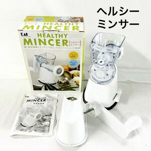 ▲ HEALTHY MINCER ヘルシーミンサー Kai House 手動 ミンチ つみれ 魚料理 肉料理 貝印 箱付き やや汚れあり 【OTAY-170】