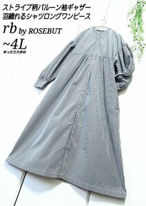 【次回再出品】rb ROSEBUT ストライプ柄 バルーン袖 ギャザー 羽織れる シャツ ロング ワンピース ゆったり ~4L
