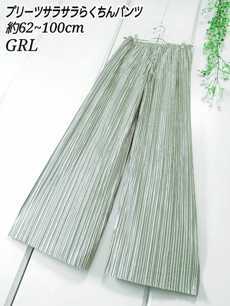 【最終価格】GRL プリーツ サラサラ らくちん パンツ 約62-100cm M~