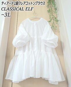 CLASSICAL ELF ティアード 2段 バルーン袖 羽織れる フレア コットン ブラウス 白