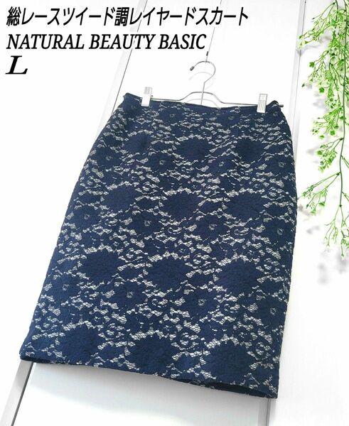 NATURAL BEAUTYBASIC 総レース ツイード調 レイヤード スカート ラメ L