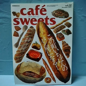Cafe-Sweets(カフェスイーツ) vol.32 この町いちばんのパン屋になる！　自分らしく営業したい！マイスタイル・ベーカリー　november2003 