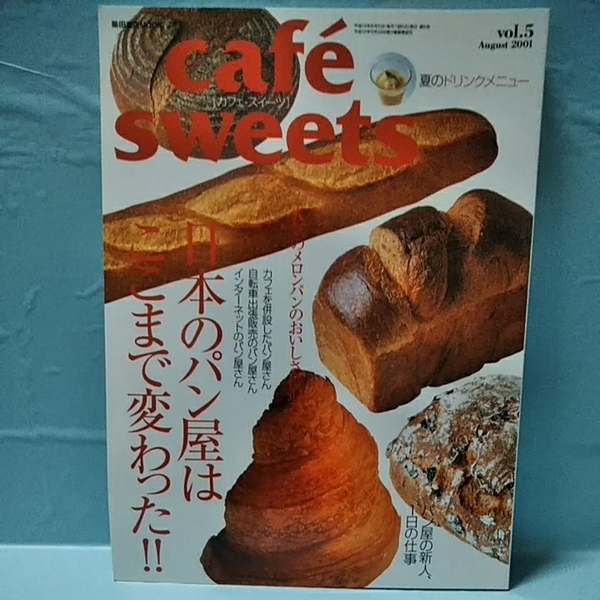 Cafe-Sweets(カフェ スイーツ) vol.5　日本のパン屋はここまで変わった！！夏のドリンクメニュー　パン屋の新人1日の仕事　august2001
