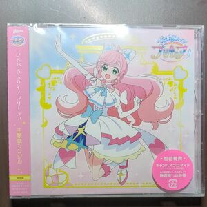  石井あみ、吉武千颯/ひろがるスカイ! プリキュア 主題歌シングル (2023/3/22発売)