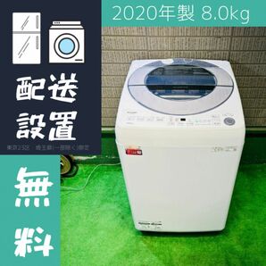 2020年製 8.0kg 洗濯機 高性能 大容量 SHARP【地域限定配送無料】