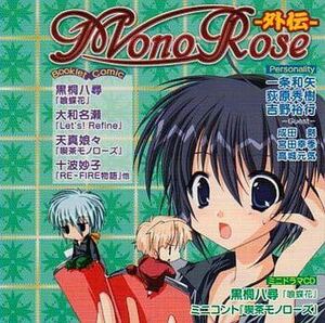 【BLCD（トークCD）】Mono Rose （モノ ローズ）外伝