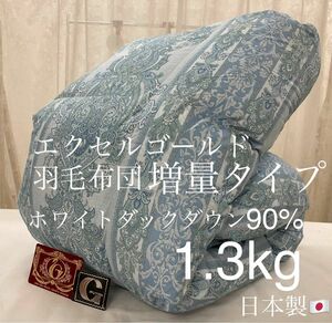 羽毛布団 シングルサイズ エクセルゴールド ホワイトダックダウン90% 1.3kg 増量タイプ ピーチスキン加工 日本製