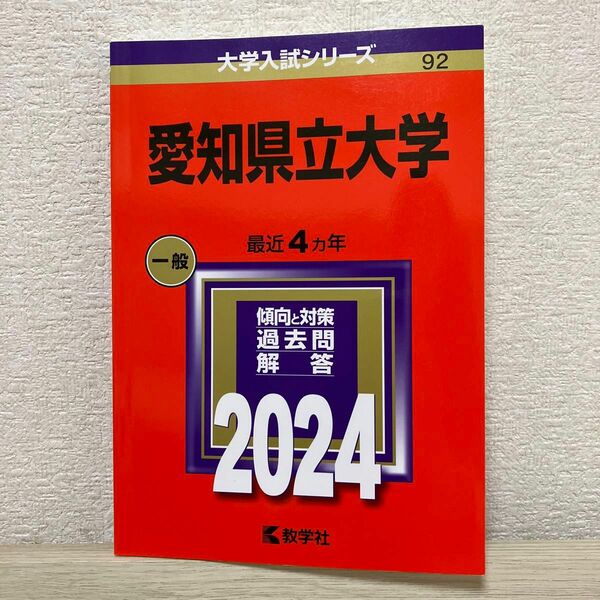 愛知県立大学 2024年版