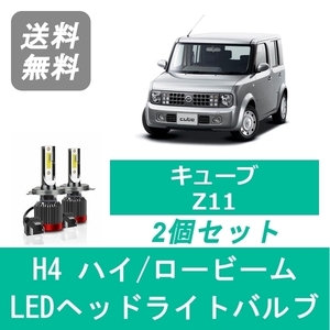 ヘッドライトバルブ キューブ Z11 LED ハイビーム ロービーム H14.10～H20.10 H4 6000K 20000LM HR15DE 日産 SPEVERT