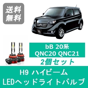 ヘッドライトバルブ bB 20系 QNC20 QNC21 QNC25 H17.12～H28.7 LED ハイビーム H9 6000K 20000LM トヨタ SPEVERT