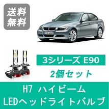 ヘッドライトバルブ BMW 3シリーズ E90 E91 LED ハイビーム H17.4~H20.10 H7 6000K 20000LM SPEVERT_画像1