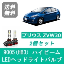 ヘッドライトバルブ プリウス 30系 ZVW30 LED ハイビーム H21.5～H27.12 9005(HB3) 6000K 20000LM トヨタ SPEVERT_画像1