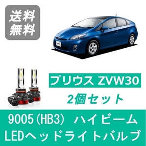 ヘッドライトバルブ プリウス 30系 ZVW30 LED ハイビーム H21.5～H27.12 9005(HB3) 6000K 20000LM トヨタ SPEVERT