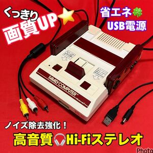 ★画質UP★USB電源★ AV仕様ファミコン LED／高音質パワーアンプIC搭載Hi-Fiステレオ⇔モノラル切替付／縦縞低減 ノイズ除去強化【完動品】