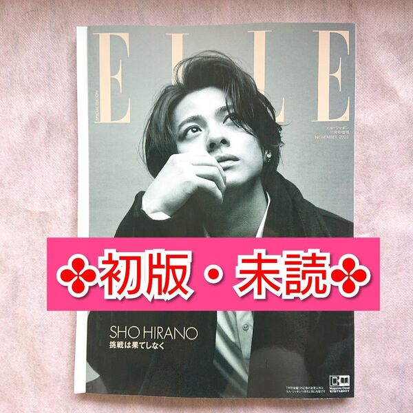 平野紫耀さん ELLE JAPON 2023年11月号【初版本】