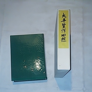 大平賢作回想 昭和44年9月発行 古書 書籍 大平賢作