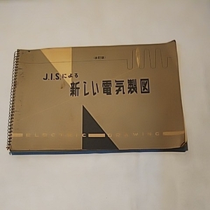 新しい電気製図 昭和39年発行 日本文化興業株式会社 全96ページ アンティーク印刷物 エレクトリック