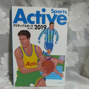 アクティブ スポーツ 2019 総合版 大修館書店