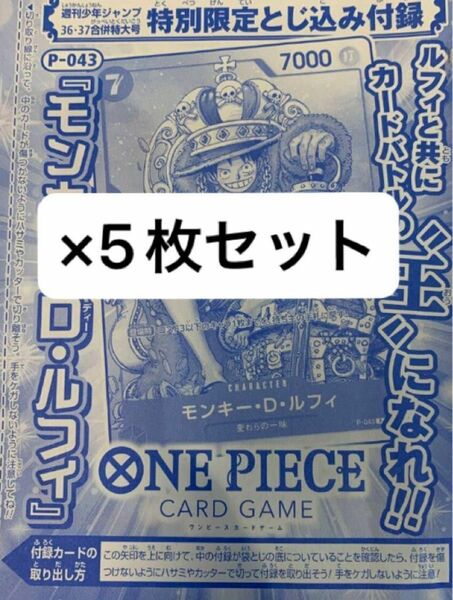 新品未開封品　5枚セット　モンキーdルフィ　p-043 ジャンプ　プロモ　ハンコックワンピースカードゲーム　