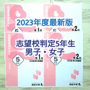 【2023年度最新版】志望校判定テスト5年生（男子・女子）