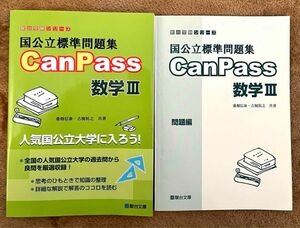 国公立標準問題集CanPass数学3 駿台 駿台受験シリーズ 大学入試
