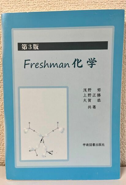 第3版　Freshman 化学