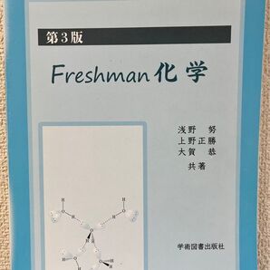 第3版 Freshman 化学 参考書 教科書