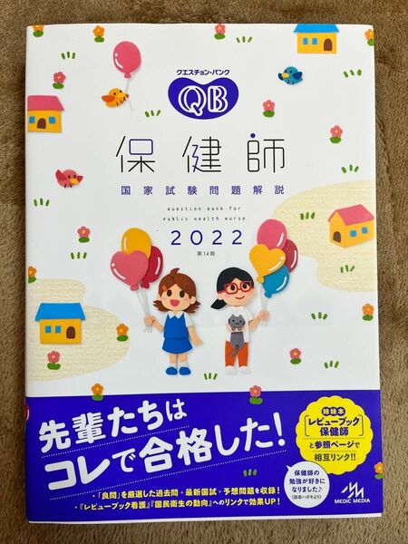 クエスチョン・バンク保健師国家試験問題解説　２０２２ （クエスチョン・バンク） 医療情報科学研究所／編集