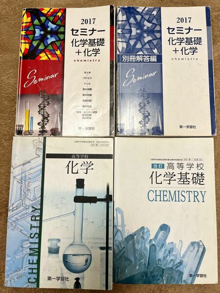 高校化学　化学　化学基礎　教科書　セミナー　2017 　まとめ売り