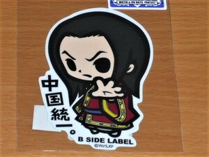 ◆キングダム ステッカー◆政 中国統一◆B-SIDE LABEL◆