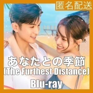 あなたとの季節(The Furthest Distance)『モモ』中国ドラマ『ソジュ』Blu-rαy「Get」