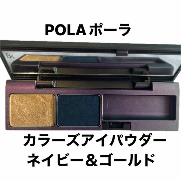 POLA アイパウダーBAカラーズチップ無　ネイビー&ゴールド