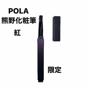 POLA 熊野化粧筆(紅) 限定　ポーラBAカラーズ