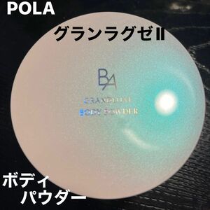 POLAグランラグゼⅡ ボディパウダー20g 日本製 エレガンス　BA 非売品　丸い容器は白色