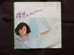 レコード EP 石川優子 誘惑の前奏曲/Midnigh Puppet