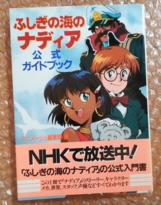 ふしぎの海のナディア公式ガイドブック 初版　庵野秀明