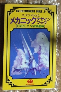 スタジオぬえ メカニックデザインブック PART.2 宇宙戦艦編　初版