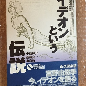 イデオンという伝説 初版 中島紳介 伝説巨神イデオン 富野喜幸の画像1